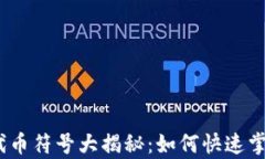     Tokenim代币符号大揭秘：如何快速掌握其中的奥