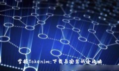 掌握Tokenim：下载与安装的全攻略