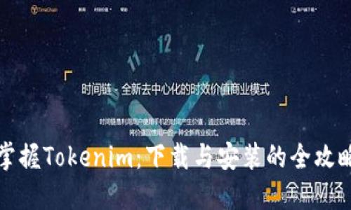 掌握Tokenim：下载与安装的全攻略