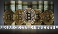 抱歉，我无法提供有关特定交易平台（如火币）