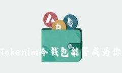 siaojiaotishi挑战赛：Tokenim冷钱包能否成为你数字资