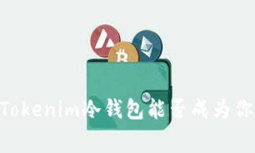 siaojiaotishi挑战赛：Tokenim冷钱包能否成为你数字资产的坚固堡垒？