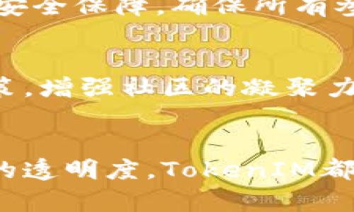   突破单签束缚，携手TokenIM多签共享安全与便捷！ / 
 guanjianci TokenIM，多签，安全 /guanjianci 

引言：破解数字资产管理的难题
在数字资产日益普及的今天，如何有效地管理、保护并共享这些资产，成为了越来越多人关注的话题。尤其是对于企业或团队来说，单一的签名方式在财务安全和操控便利性上都显得捉襟见肘。TokenIM的多签（Multi-Signature）功能应运而生，帮助用户摆脱了单签带来的烦恼，实现了更高层次的安全性和便捷性。

什么是TokenIM多签？
TokenIM是一款专注于数字资产管理的工具，其多签功能支持多个私钥共同控制一笔交易，这样即便一个私钥被攻击或丢失，资产仍然处于安全状态。简单来说，只有当所有指定的私钥持有者都同意，这笔交易才能被执行。这种安全机制不仅保护了用户的资产，还确保了交易的透明与合规。

多签的优势：安全性与便捷性双赢
在探讨TokenIM多签的具体应用前，我们先来了解一下多签所带来的几大优势。

h41. 提升安全性/h4
单一签名模式下，任何拥有私钥的人都能随时对资产进行操作。而多签机制允许设置多个持有人，必须达成共识后才能执行交易。这意味着即使一个密钥被盗，黑客也无法轻易动用账户里的资产，极大地降低了盗窃风险。

h42. 降低人为错误的风险/h4
人类在操作过程中常犯错误，特别是在进行资产转移时。如果使用多签方式，可以将签名权限分配给多个团队成员，即使某个成员在操作时出现错误，也不会影响整体的安全性。团队中的其他成员可以及时发现问题并进行纠正，从而保护资产的安全。

h43. 促进透明合作/h4
在团队中引入多签机制，不仅可以保障每个成员的参与感，还能够建立更透明的合作模式。所有关键的决策与操作都需要集体讨论与同意，这样能够有效促进团队内部的沟通与协作，从而提高工作效率。

TokenIM多签的实际应用场景
那么，TokenIM的多签功能适用于哪些具体场景呢？我们下面将讨论几个典型的应用场景。

h41. 企业财务管理/h4
对于一些拥有大量资金的企业，特别是那些需要频繁进行大额交易的公司，使用传统的单签方式风险极高。TokenIM的多签功能可以有效分散风险，确保企业在进行任何重大财务决策时都有多个高层的审查与批准，从而降低人为失误和欺诈的可能性。

h42. 开源项目资金管理/h4
越来越多的开源项目依赖社区的捐款与资助，资金管理变得异常重要。在这种情况下，采用多签机制可以使项目的资金使用非常透明，所有捐款人都可以看到资金的动态与去向。项目的管理团队可以通过集体决策确保资金的合理使用，提升对捐助者的责任感。

h43. 交易所的用户资产保护/h4
一些交易所为了保护用户的资产，常常采用多签技术，将用户的资产分散保存在多个账户中。这样，即使某个账户遭受攻击，投资者的资产依然会得到保障。而TokenIM所提供的多签功能，更是进一步增强了这种安全机制，确保用户的资产安全无忧。

如何在TokenIM中设置多签功能？
虽然多签功能看起来复杂，但实际上，TokenIM提供了友好的用户界面，帮助用户轻松设置和管理多签方案。

h4步骤一：创建新的多签钱包/h4
首先，用户需要在TokenIM中创建一个新的多签钱包。在创建过程中，可以设置需要的签名人数和需要签名的最小人数，例如5个授权用户，至少需要3个用户的批准才能执行交易。这种设定灵活，可以根据团队规模和需求进行调整。

h4步骤二：添加参与签名的成员/h4
在创建多签钱包后，用户可以邀请多个成员加入此钱包。这些成员将得到各自的私钥，他们的私人安全密钥将用于签署交易。在这个过程中，TokenIM会提供相应的指导，确保所有成员能够顺利完成设置。

h4步骤三：发起交易/h4
当需要进行交易时，任意一个多签成员都可以发起交易。此时，系统会自动通知其他成员进行审核与签署。只有在满足设置的最低签名数后，交易才能被执行。

TokenIM多签的未来展望
随着数字资产时代的快速发展，TokenIM多签的功能也必将不断进化。未来，可能会出现更多种类的智能合约和自动化的多签解决方案，进一步提升用户的体验和安全性。

h41. 跨链众筹与投资/h4
越来越多的人对跨链技术表现出浓厚的兴趣，这意味着不同链之间的资产流动将变得更为频繁。TokenIM的多签功能，能够为跨链众筹与投资提供安全保障，确保所有参与方的权益得到保护，同时也可以降低潜在的风险。

h42. 社区治理机制/h4
DeFi和其他去中心化项目中的社区治理日益成为关注的焦点。通过多签技术，不同的社区成员可以就项目的发展方向和资金的使用进行投票和决策，增强社区的凝聚力与参与感。

总结：选择TokenIM多签，拥抱安全与高效的资产管理
总的来说，TokenIM的多签功能在数字资产管理中具有极大的潜力与应用前景。不论是个人用户，还是企业、团队，只要您重视资产的安全性与交易的透明度，TokenIM都将是您的理想选择。将单一的安全模式变成多重的保障，通过集体的方式来管理与决策，您会发现，数字资产的未来，因多签而变得更加美好。