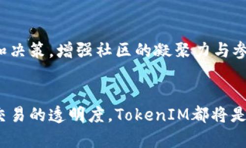   突破单签束缚，携手TokenIM多签共享安全与便捷！ / 
 guanjianci TokenIM，多签，安全 /guanjianci 

引言：破解数字资产管理的难题
在数字资产日益普及的今天，如何有效地管理、保护并共享这些资产，成为了越来越多人关注的话题。尤其是对于企业或团队来说，单一的签名方式在财务安全和操控便利性上都显得捉襟见肘。TokenIM的多签（Multi-Signature）功能应运而生，帮助用户摆脱了单签带来的烦恼，实现了更高层次的安全性和便捷性。

什么是TokenIM多签？
TokenIM是一款专注于数字资产管理的工具，其多签功能支持多个私钥共同控制一笔交易，这样即便一个私钥被攻击或丢失，资产仍然处于安全状态。简单来说，只有当所有指定的私钥持有者都同意，这笔交易才能被执行。这种安全机制不仅保护了用户的资产，还确保了交易的透明与合规。

多签的优势：安全性与便捷性双赢
在探讨TokenIM多签的具体应用前，我们先来了解一下多签所带来的几大优势。

h41. 提升安全性/h4
单一签名模式下，任何拥有私钥的人都能随时对资产进行操作。而多签机制允许设置多个持有人，必须达成共识后才能执行交易。这意味着即使一个密钥被盗，黑客也无法轻易动用账户里的资产，极大地降低了盗窃风险。

h42. 降低人为错误的风险/h4
人类在操作过程中常犯错误，特别是在进行资产转移时。如果使用多签方式，可以将签名权限分配给多个团队成员，即使某个成员在操作时出现错误，也不会影响整体的安全性。团队中的其他成员可以及时发现问题并进行纠正，从而保护资产的安全。

h43. 促进透明合作/h4
在团队中引入多签机制，不仅可以保障每个成员的参与感，还能够建立更透明的合作模式。所有关键的决策与操作都需要集体讨论与同意，这样能够有效促进团队内部的沟通与协作，从而提高工作效率。

TokenIM多签的实际应用场景
那么，TokenIM的多签功能适用于哪些具体场景呢？我们下面将讨论几个典型的应用场景。

h41. 企业财务管理/h4
对于一些拥有大量资金的企业，特别是那些需要频繁进行大额交易的公司，使用传统的单签方式风险极高。TokenIM的多签功能可以有效分散风险，确保企业在进行任何重大财务决策时都有多个高层的审查与批准，从而降低人为失误和欺诈的可能性。

h42. 开源项目资金管理/h4
越来越多的开源项目依赖社区的捐款与资助，资金管理变得异常重要。在这种情况下，采用多签机制可以使项目的资金使用非常透明，所有捐款人都可以看到资金的动态与去向。项目的管理团队可以通过集体决策确保资金的合理使用，提升对捐助者的责任感。

h43. 交易所的用户资产保护/h4
一些交易所为了保护用户的资产，常常采用多签技术，将用户的资产分散保存在多个账户中。这样，即使某个账户遭受攻击，投资者的资产依然会得到保障。而TokenIM所提供的多签功能，更是进一步增强了这种安全机制，确保用户的资产安全无忧。

如何在TokenIM中设置多签功能？
虽然多签功能看起来复杂，但实际上，TokenIM提供了友好的用户界面，帮助用户轻松设置和管理多签方案。

h4步骤一：创建新的多签钱包/h4
首先，用户需要在TokenIM中创建一个新的多签钱包。在创建过程中，可以设置需要的签名人数和需要签名的最小人数，例如5个授权用户，至少需要3个用户的批准才能执行交易。这种设定灵活，可以根据团队规模和需求进行调整。

h4步骤二：添加参与签名的成员/h4
在创建多签钱包后，用户可以邀请多个成员加入此钱包。这些成员将得到各自的私钥，他们的私人安全密钥将用于签署交易。在这个过程中，TokenIM会提供相应的指导，确保所有成员能够顺利完成设置。

h4步骤三：发起交易/h4
当需要进行交易时，任意一个多签成员都可以发起交易。此时，系统会自动通知其他成员进行审核与签署。只有在满足设置的最低签名数后，交易才能被执行。

TokenIM多签的未来展望
随着数字资产时代的快速发展，TokenIM多签的功能也必将不断进化。未来，可能会出现更多种类的智能合约和自动化的多签解决方案，进一步提升用户的体验和安全性。

h41. 跨链众筹与投资/h4
越来越多的人对跨链技术表现出浓厚的兴趣，这意味着不同链之间的资产流动将变得更为频繁。TokenIM的多签功能，能够为跨链众筹与投资提供安全保障，确保所有参与方的权益得到保护，同时也可以降低潜在的风险。

h42. 社区治理机制/h4
DeFi和其他去中心化项目中的社区治理日益成为关注的焦点。通过多签技术，不同的社区成员可以就项目的发展方向和资金的使用进行投票和决策，增强社区的凝聚力与参与感。

总结：选择TokenIM多签，拥抱安全与高效的资产管理
总的来说，TokenIM的多签功能在数字资产管理中具有极大的潜力与应用前景。不论是个人用户，还是企业、团队，只要您重视资产的安全性与交易的透明度，TokenIM都将是您的理想选择。将单一的安全模式变成多重的保障，通过集体的方式来管理与决策，您会发现，数字资产的未来，因多签而变得更加美好。