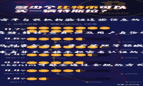 关于“tokenim”是否是实名认证的问题，首先我们需要明确几个关键概念和背景。

### 什么是实名认证？

实名认证是指通过某种方式确认用户身份的过程。通常，这一过程要求用户提供个人信息，如姓名、身份证号码、联系方式等，并通过第三方平台或机构验证这些信息的真实性。这种过程常见于金融服务、社交平台以及需要保护用户隐私或者防止欺诈的在线服务。

### tokenim概述

Tokenim是一个专注于区块链技术和数字资产管理的公司，具体服务可能会因其业务范围而有所不同。例如，它可能涉及到数字资产的存储、转移、交易、以及用户身份的认证等服务。在区块链领域，认证用户身份的方式与传统方式有所不同，常常需要用户通过数字签名、密钥管理等技术手段来确认身份。

### tokenim是否提供实名认证？

根据目前的信息，tokenim主要提供区块链相关的服务，而并不一定直接提供传统意义上的实名认证。然而，如果tokenim的某项服务涉及到资金交易、资产管理等领域，它可能需要某种程度的身份验证，以确保合规性和用户安全。

在某些情况下，tokenim可能会通过合作伙伴的系统来完成实名认证，即通过第三方认证机构进行用户的身份检查。这样一来，tokenim本身并不直接承担实名认证的责任，而是在服务中融入了这一环节。

### 总结

要确定tokenim是否为实名认证，关键在于该公司所提供的具体服务以及相关的法律要求。如果一些服务需要用户进行实名认证，那么tokenim可能会通过合规的方式引入实名认证的过程。反之，若其服务不涉及敏感信息和交易，可能不需要此类验证。

### 相关建议

- 如果对tokenim的具体服务有疑问，建议直接访问其官方网站或者联系其客服，以获取准确的信息。
- 对于涉及资金和身份的操作，务必选择信誉好的平台，以保护个人信息安全。