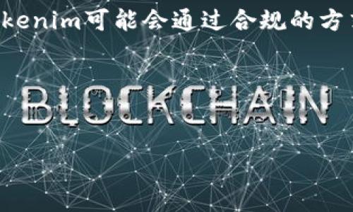 关于“tokenim”是否是实名认证的问题，首先我们需要明确几个关键概念和背景。

### 什么是实名认证？

实名认证是指通过某种方式确认用户身份的过程。通常，这一过程要求用户提供个人信息，如姓名、身份证号码、联系方式等，并通过第三方平台或机构验证这些信息的真实性。这种过程常见于金融服务、社交平台以及需要保护用户隐私或者防止欺诈的在线服务。

### tokenim概述

Tokenim是一个专注于区块链技术和数字资产管理的公司，具体服务可能会因其业务范围而有所不同。例如，它可能涉及到数字资产的存储、转移、交易、以及用户身份的认证等服务。在区块链领域，认证用户身份的方式与传统方式有所不同，常常需要用户通过数字签名、密钥管理等技术手段来确认身份。

### tokenim是否提供实名认证？

根据目前的信息，tokenim主要提供区块链相关的服务，而并不一定直接提供传统意义上的实名认证。然而，如果tokenim的某项服务涉及到资金交易、资产管理等领域，它可能需要某种程度的身份验证，以确保合规性和用户安全。

在某些情况下，tokenim可能会通过合作伙伴的系统来完成实名认证，即通过第三方认证机构进行用户的身份检查。这样一来，tokenim本身并不直接承担实名认证的责任，而是在服务中融入了这一环节。

### 总结

要确定tokenim是否为实名认证，关键在于该公司所提供的具体服务以及相关的法律要求。如果一些服务需要用户进行实名认证，那么tokenim可能会通过合规的方式引入实名认证的过程。反之，若其服务不涉及敏感信息和交易，可能不需要此类验证。

### 相关建议

- 如果对tokenim的具体服务有疑问，建议直接访问其官方网站或者联系其客服，以获取准确的信息。
- 对于涉及资金和身份的操作，务必选择信誉好的平台，以保护个人信息安全。