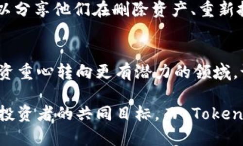   如何通过Tokenim智能删除无用资产，提升投资回报？ / 
 guanjianci Tokenim, 删除资产, 投资回报 /guanjianci 

引言：数字资产的时代挑战
在近年来数字资产迅猛发展的背景下，投资者面临着越来越多的选择。然而，市场上也充满了未被开发或并不具备潜在价值的资产，导致许多投资者在不知不觉中累积了大量的“垃圾”资产。这些资产不仅占用了资金和时间，还可能影响投资组合的整体表现。在这种情况下，如何有效地识别和删除无用资产，成为了每个投资者必须面对的挑战。

Tokenim工具的优势
Tokenim 是一个先进的平台，旨在帮助用户管理和他们的数字资产。通过其智能分析和管理功能，用户可以轻松识别哪些资产实际上无价值，可以安全地删除。Tokenim 不仅能够从用户的资产组合中检测到低效或潜在风险的资产，还能提供详细的分析报告，帮助用户做出明智的决策。

识别无用资产的第一步
确定哪些资产是不必要的，首先需要明白你的投资目标是什么。是追求短期回报，还是希望在长期内稳健成长？通过明确目标，你可以更清晰地识别哪些资产可能与这些目标不相符。

其次，Tokenim 提供了一种有效的方法来分析资产的市场表现。用户可以使用 数据可视化工具，检查各类资产的历史价格走势、交易量和市场情绪。这些信息能帮助你识别哪些资产已经无效或在市场上处于疲软状态。例如，如果某个代币在过去的六个月中没有明显的涨幅，而且其市场需求持续低迷，那么也许是时候考虑将其移出投资组合了。

资产审查：风险与收益的平衡
在审查资产时，除了关注收益外，风险管理同样不可忽视。Tokenim 提供的风险评估工具，可以让用户更清楚地了解到各个资产的风险等级。例如，某些资产的波动性较大，虽然可能具备高回报的潜力，但同时风险也极为显著。用户可以通过这些信息评估，哪些资产的风险过大，应该被删除，以避免潜在的重大损失。

删除无用资产的智能策略
通过对资产的全面分析，用户可以使用 Tokenim 的自动化工具来删除不再符合其投资目标的资产。这个过程不仅节省了大量的时间，还提高了决策的准确性。其自动化功能能够在一定条件下（如价格下跌、市场情绪负面等）自动提出删除建议，确保用户及时作出反应。

如何利用历史数据做决策
Tokenim 不仅提供实时的数据分析，还允许用户访问历史数据。这些历史数据可帮助投资者对资产的表现进行回顾，找出趋势和规律。如果某项资产在过去的几次市场波动中表现一直不佳，可能预示着未来也难以逆转。同样的道理，市场情绪的变化也可能影响某些资产的未来表现。

制定长远的投资策略
在清除无用资产后，建立一个长远的投资策略非常重要。Tokenim 鼓励用户在删除资产后，不要急于重新投入资金，而是先花一些时间来分析当前市场形势以及新机会。你可以列出潜在的新资产，并通过平台的分析工具进行评估，确保每一笔投入都有理有据。

通过Tokenim获得用户反馈与支持
Tokenim 还提供了一个社区平台，用户可以在这里与其他投资者分享经验、讨论策略及市场动态。当你在策略上遇到问题时，可以随时寻求帮助。社区成员可以分享他们在删除资产、重新投资等方面的经验，这样不仅能拓宽你的视野，更能让你更快地适应变化多端的市场环境。

结论：你的资产组合，实现更高投资回报
在投资的过程中，定期审查和清理资产是提高投资回报的重要环节。通过 Tokenim 的智能管理工具，用户可以轻松识别并删除不再有价值的资产，从而将投资重心转向更有潜力的领域。记住，清理资产并不是一次性的工作，而是一个不断调整的过程。只有时刻关注市场动向和自身投资目标，才能真正做到资产的高效管理。

通过合理利用 Tokenim 的一系列工具，投资者不仅能够更科学地管理自已的投资组合，还能培养出更加严谨的投资习惯。最终，实现更高的投资回报是每位投资者的共同目标，而 Tokenim 就是达成这一目标的有力助手。