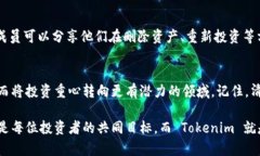   如何通过Tokenim智能删除无用资产，提升投资回