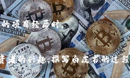 上传白皮书到Tokenin是一个涉及区块链项目的重要步骤，下面将详细介绍整个过程，包括注意事项和一些实用建议。

什么是Tokenin白皮书上传
Tokenin是一个专注于帮助新的区块链项目与投资者建立联系的平台。在这个平台上，白皮书是项目的核心文件之一，它详细描述了项目的目标、技术细节、团队及市场定位。上传白皮书对于提高项目的可信度和吸引投资者至关重要。

上传白皮书的步骤
以下是一般上传白皮书的步骤，具体细节可能因Tokenin的更新而变化，建议及时查看平台的最新指南：

h4第1步：注册或登录/h4
首先，你需要在Tokenin平台上注册一个账户。如果你已经有账户，请直接登录。在注册过程中，请确保填写准确的信息，以便后续验证和联系。

h4第2步：准备你的白皮书/h4
你的白皮书应当包括项目概述、技术架构、市场需求分析、团队介绍等信息。确保语言，结构合理。同时，建议使用图表、数据和实例来增强可读性和说服力。

h4第3步：访问项目上传页面/h4
登录后，寻找“项目上传”或“创建项目”这样的链接或按钮，点击进入上传页面。在此页面，你将能够填写项目的基本信息和上传文件。

h4第4步：填写项目信息/h4
在上传白皮书之前，你需要填写一些基本信息，比如项目名称、符号（Token Symbol）、总供应量、项目介绍等。确保所有信息真实准确，这是提升项目可信度的基础。

h4第5步：上传白皮书文件/h4
在项目信息填写完毕后，系统会要求你上传白皮书文件。通常支持PDF格式，文件需要清晰可读。确保你的文件大小符合平台要求，并在上传前进行检查。

h4第6步：确认和提交/h4
查看填写的所有信息，确保没有错误。如果一切无误，点击提交按钮。提交后，系统可能会提示审核状态或发送确认邮件。

h4第7步：等待审核/h4
提交后，你的白皮书将会进入审核流程。后台团队通常会对项目的合法性和白皮书的质量进行评估。审核通过后，项目会在平台上展现给潜在投资者。

上传白皮书时的注意事项
在上传白皮书的过程中，以下几点需要特别关注：

h4内容的专业性和原创性/h4
确保你的白皮书内容是原创的，避免抄袭。他人的研究成果和数据必须注明来源。此外，文字和图表要严谨，避免夸大项目的亮点，真实反映项目的潜力和风险。

h4法律合规性/h4
区块链项目涉及法律法规，确保白皮书符合相关法律要求。在不同国家和地区，法律环境可能有所不同，必要时请咨询专业律师。

h4定期更新/h4
项目进展会影响白皮书的内容，定期更新白皮书是必要的。这不仅能增强项目的透明度，还能提高投资者对项目的信任度。

如何撰写一份吸引人的白皮书
撰写白皮书不仅要提供足够的信息，还需要吸引投资者的关注，以下是一些建议：

h4开头要简明扼要/h4
在白皮书的开头，用一段清晰的引言来概括项目的核心理念和目标。可以用问题引入，例如：“现有的区块链项目是否真正解决了XX问题？”通过引发兴趣，吸引读者继续阅读。

h4使用格式化和视觉元素/h4
适当使用图表、列表和小来分隔段落，使内容更容易被消化。视觉元素可以帮助读者快速理解复杂的信息。

h4讲述项目愿景和团队背景/h4
深入讲述项目的愿景，并介绍团队成员的背景和优势。这一部分可以增加读者的信任感，尤其是当团队成员有成功的项目经历时。

总结
上传白皮书是Tokenin项目成功的重要一步，只有正确地执行每个步骤，并确保内容的质量与合法性，才能引起投资者的兴趣。撰写白皮书的过程也是对项目整体思路和可行性的一次全面检验，希望这些建议能帮助你顺利上传白皮书，吸引更多的关注与支持。