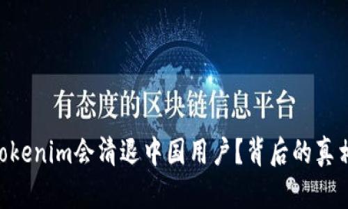 ibaotitTokenim会清退中国用户？背后的真相是什么？