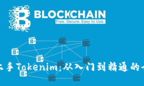 轻松上手Tokenim：从入门到精通的全攻略