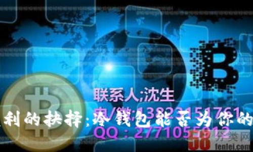 在加密世界中，安全与便利的抉择：冷钱包能否为你的Tokenim提供坚实防护？