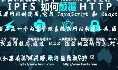 Tokenim 是一个基于以太坊的去中心化平台，主要用于支持和管理代币的创建和交易。不过，如果你是在提问关于 Tokenim 是否支持 MDX（即 Markdown   JSX），需更具体说明上下文。

MDX 是一种让你在 Markdown 文档中直接使用 JSX 组件的方式，通常在开发文档、博客或者网站时使用，它与 JavaScript 和 React 生态系统密切相关。

如果你是在询问 Tokenim 是否提供有关 MDX 的支持或相关功能，答案是：Tokenim 本身并不是一个内容管理系统或网站构建工具，因此不直接支持 MDX。Tokenim 主要集中于代币和区块链技术，MDX 更多是前端开发的话题。

如果你是在寻找将 Tokenim 相关信息通过 MDX 格式展示的方式，那你可以创建一个框架或应用程序，通过 MDX 渲染相应的信息。对于这种情况，你需要结合 Markdown 的编写技巧和 JavaScript 组件来实现。

希望这能够帮助你更好地理解 Tokenim 和 MDX 的关系，并根据自己的需求找到解决方案！如果有其他问题，欢迎继续提问。