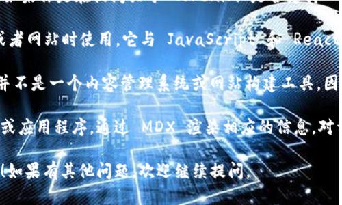 Tokenim 是一个基于以太坊的去中心化平台，主要用于支持和管理代币的创建和交易。不过，如果你是在提问关于 Tokenim 是否支持 MDX（即 Markdown   JSX），需更具体说明上下文。

MDX 是一种让你在 Markdown 文档中直接使用 JSX 组件的方式，通常在开发文档、博客或者网站时使用，它与 JavaScript 和 React 生态系统密切相关。

如果你是在询问 Tokenim 是否提供有关 MDX 的支持或相关功能，答案是：Tokenim 本身并不是一个内容管理系统或网站构建工具，因此不直接支持 MDX。Tokenim 主要集中于代币和区块链技术，MDX 更多是前端开发的话题。

如果你是在寻找将 Tokenim 相关信息通过 MDX 格式展示的方式，那你可以创建一个框架或应用程序，通过 MDX 渲染相应的信息。对于这种情况，你需要结合 Markdown 的编写技巧和 JavaScript 组件来实现。

希望这能够帮助你更好地理解 Tokenim 和 MDX 的关系，并根据自己的需求找到解决方案！如果有其他问题，欢迎继续提问。