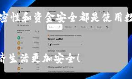   如何安全删除tokenim转出记录，让风险归零！ / 
 guanjianci tokenim, 转出记录, 数据安全 /guanjianci 

引言
在数字货币的世界里，安全性和隐私性始终是用户最关心的话题之一。尤其是当你参与tokenim或其他加密资产的转出时，可能会产生一些需要解决的问题，比如转出记录的删除。这不仅关系到你的资产管理，还直接影响到你的隐私保护。那么，如何安全地删除这些记录呢？接下来的内容将详细讨论这一话题，帮助你更好地理解转出记录的处理方式。

一、tokenim转出记录的性质
tokenim的转出记录其实是一种区块链上的交易记录，区块链的特性决定了这些记录是公开和不可篡改的。每当你发起一笔转账，网络都会生成相应的记录，保存到区块链上。这意味着，任何人都可以查看这些记录，无论是你还是其他用户。因此，这里的隐私问题就显得尤为重要。

二、为什么需要删除转出记录？
许多人可能会问，为什么要删除这些记录？其实，随着数字货币的兴起，越来越多的人意识到隐私保护的重要性。有些用户可能因为转出记录暴露了自己的交易习惯、资产状况或者具体的经济行为，导致隐私泄露甚至财务安全风险。在这种情况下，合理地处理这些记录就显得非常必要了。

三、转出记录的删除可能性
首先，我们必须明确，依靠区块链技术的去中心化原则，转出记录的删除并不是简单的操作。基本上，任何人都没有权限直接修改或删除已经确认的交易。这意味着，一旦交易被记录在链上，永久性地删除它几乎是不可能的。
然而，你依然可以采取一些措施来保护你的隐私，比如避免公开分享你的钱包地址，或者使用不同的钱包进行不同类型的交易。尽管这些方法不能完全删除你的记录，但它们能有效降低外界的关注。

四、采用的隐私保护策略
考虑到记录不可删除的特点，用户可以通过几个策略来增强隐私保护：
ul
    listrong钱包隔离：/strong利用多个钱包进行不同类型的交易，比如分开用一个钱包进行投资，另一个钱包进行日常交易。/li
    listrong混币服务：/strong使用混币服务可以将你的资产与其他用户的资产混合，从而增加资金来源的复杂性，降低追踪的可能性。/li
    listrong数字身份管理：/strong尽量避免在社交网络或其他公开平台上分享与你的数字货币地址相关的信息。/li
/ul

五、数据安全的重要性
如今，网络上的数据安全问题日益严重，黑客攻击、数据泄露等事件频频发生。因此，保护你的加密资产及其相关记录变得愈加重要。了解tokenim等平台的数据处理方式，辅以自己的措施，将有助于创造一个相对安全的交易环境。

六、总结与建议
虽然从技术上讲，tokenim上的转出记录是无法删除的，但通过采取一些谨慎的隐私保护措施，你可以有效降低被追踪的风险。记住，无论何时，保证个人信息的私密性和资金安全都是使用数字货币的首要任务。
在这个快速发展的数字货币领域，始终保持警觉，定期更新自己的安全策略，确保在享受加密资产便利的同时，也能最大程度地保护自己的隐私和安全。

最后，继续关注数字货币的最新动态，了解更多安全知识，以便在未来做出更好的选择。希望你能在这里找到保护个人数据和加强隐私保护的有效方法，让数字经济生活更加安全！