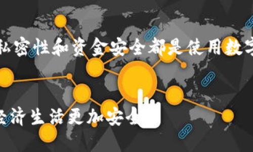   如何安全删除tokenim转出记录，让风险归零！ / 
 guanjianci tokenim, 转出记录, 数据安全 /guanjianci 

引言
在数字货币的世界里，安全性和隐私性始终是用户最关心的话题之一。尤其是当你参与tokenim或其他加密资产的转出时，可能会产生一些需要解决的问题，比如转出记录的删除。这不仅关系到你的资产管理，还直接影响到你的隐私保护。那么，如何安全地删除这些记录呢？接下来的内容将详细讨论这一话题，帮助你更好地理解转出记录的处理方式。

一、tokenim转出记录的性质
tokenim的转出记录其实是一种区块链上的交易记录，区块链的特性决定了这些记录是公开和不可篡改的。每当你发起一笔转账，网络都会生成相应的记录，保存到区块链上。这意味着，任何人都可以查看这些记录，无论是你还是其他用户。因此，这里的隐私问题就显得尤为重要。

二、为什么需要删除转出记录？
许多人可能会问，为什么要删除这些记录？其实，随着数字货币的兴起，越来越多的人意识到隐私保护的重要性。有些用户可能因为转出记录暴露了自己的交易习惯、资产状况或者具体的经济行为，导致隐私泄露甚至财务安全风险。在这种情况下，合理地处理这些记录就显得非常必要了。

三、转出记录的删除可能性
首先，我们必须明确，依靠区块链技术的去中心化原则，转出记录的删除并不是简单的操作。基本上，任何人都没有权限直接修改或删除已经确认的交易。这意味着，一旦交易被记录在链上，永久性地删除它几乎是不可能的。
然而，你依然可以采取一些措施来保护你的隐私，比如避免公开分享你的钱包地址，或者使用不同的钱包进行不同类型的交易。尽管这些方法不能完全删除你的记录，但它们能有效降低外界的关注。

四、采用的隐私保护策略
考虑到记录不可删除的特点，用户可以通过几个策略来增强隐私保护：
ul
    listrong钱包隔离：/strong利用多个钱包进行不同类型的交易，比如分开用一个钱包进行投资，另一个钱包进行日常交易。/li
    listrong混币服务：/strong使用混币服务可以将你的资产与其他用户的资产混合，从而增加资金来源的复杂性，降低追踪的可能性。/li
    listrong数字身份管理：/strong尽量避免在社交网络或其他公开平台上分享与你的数字货币地址相关的信息。/li
/ul

五、数据安全的重要性
如今，网络上的数据安全问题日益严重，黑客攻击、数据泄露等事件频频发生。因此，保护你的加密资产及其相关记录变得愈加重要。了解tokenim等平台的数据处理方式，辅以自己的措施，将有助于创造一个相对安全的交易环境。

六、总结与建议
虽然从技术上讲，tokenim上的转出记录是无法删除的，但通过采取一些谨慎的隐私保护措施，你可以有效降低被追踪的风险。记住，无论何时，保证个人信息的私密性和资金安全都是使用数字货币的首要任务。
在这个快速发展的数字货币领域，始终保持警觉，定期更新自己的安全策略，确保在享受加密资产便利的同时，也能最大程度地保护自己的隐私和安全。

最后，继续关注数字货币的最新动态，了解更多安全知识，以便在未来做出更好的选择。希望你能在这里找到保护个人数据和加强隐私保护的有效方法，让数字经济生活更加安全！