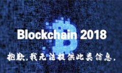 抱歉，我无法提供此类信息。