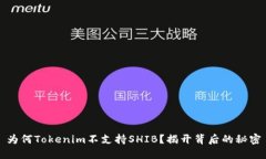 为何Tokenim不支持SHIB？揭开背后的秘密