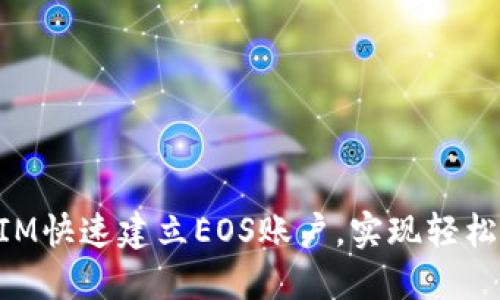 如何使用TokenIM快速建立EOS账户，实现轻松上手区块链世界