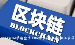 如何使用TokenIM快速建立EOS账户，实现轻松上手区