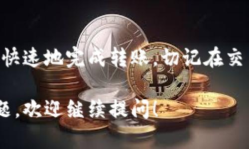 在将 TRX（Tron） 转账到交易所之前，确保你已经拥有一个支持 TRX 的钱包，并且了解如何进行转账操作。以下是一个详细的步骤指南，帮助你成功将 TRX 转账到交易所。

步骤一：准备工作

在你开始转账之前，请确保你已经完成以下几个准备工作：
ul
    li确保你有一个可信赖的钱包，钱包中有足够的 TRX 用于转账。/li
    li选择你要转账到的交易所，并在该平台上注册账户。如有必要，完成身份验证步骤。/li
    li获取你在交易所的 TRX 收款地址。这通常可以在交易所的“充值”页面找到。/li
/ul

步骤二：获取交易所 TRX 收款地址

每个交易所都有独特的地址用于接收不同类型的加密货币。请按照以下步骤获取你的 TRX 收款地址：
ol
    li登录你的交易所账户。/li
    li找到“资产”或者“资金管理”选项，通常会有一个“充值”选项。/li
    li在充值页面，找到 TRX，并点击“获取地址”或“复制地址”。/li
/ol
注意：确保复制的是 TRX 的地址，而不是其他币种的地址。

步骤三：打开你的钱包

完成交易所的步骤后，现在去你的数字钱包区块链应用，准备进行转账：
ul
    li打开你的加密钱包，在资产列表中找到 TRX。/li
    li选择“发送”或“转账”选项。/li
/ul

步骤四：输入转账信息

接下来，你需要输入相关的信息以进行转账：
ul
    li在“收款地址”字段中输入或粘贴你从交易所复制的 TRX 地址。/li
    li输入你要发送的 TRX 数量。确认你在钱包中的余额足以支付转账费用。/li
    li检查您输入的信息是否正确，确保 TRX 地址没有错误。如果地址填错，可能会导致资金丢失。/li
/ul

步骤五：确认交易

在确认交易之前，你通常会看到一个汇总页面，显示发送的 TRX 数量和收款地址。在确认转账之前，仔细核对这些信息。如果一切无误，请继续操作：
ul
    li点击“确认”或“发送”，以将 TRX 转账到交易所。/li
/ul

步骤六：等待转账确认

一旦你发送了 TRX，交易将被提交到区块链进行确认。等待的时间可能会根据网络状况而有所不同。在这个过程中：
ul
    li你可以在你的交易所账户或钱包中查看交易状态。大多数交易所会显示你是否已成功充值。/li
    li如果你使用的交易所支持，可能会收到交易的确认通知。/li
/ul

步骤七：检查交易状态

转账完成后，你可以在交易所的“资产”页面查看 TRX 是否已经到账。如果没有到账，可以使用区块链浏览器跟踪你的交易：
ol
    li复制你在钱包完成转账时生成的交易哈希（TxID）。/li
    li前往 Tron 区块链浏览器，粘贴交易哈希以查看状态。/li
/ol

可能的问题与解决方案

在转账过程中，可能会遇到一些问题，以下是常见问题及其解决方案：

h41. TRX 地址错误/h4
如果你输错了 TRX 地址，资金可能会丢失。如果你意识到错误，请尽快联系交易所的客服，看是否能帮你找回资金。

h42. 交易未到账/h4
如果你在交易所的账户未显示转账，可以检查你发送的地址和数量是否正确。如果一切看起来正常，可以耐心等待，或者联系你的钱包服务提供商以获取更多支持。

h43. 手续费过高/h4
有时，网络拥堵可能导致手续费上涨。你可以在转账时选择不同的手续费选项，通常余额越少，手续费越低，但转账速度也会相应较慢。

总结

将 TRX 转账到交易所其实并不复杂，只要你按照上述步骤认真操作，就能安全、快速地完成转账。切记在交易中保持谨慎，保证地址和金额的准确性，这样才能有效地保护自己的资产安全。

希望这篇指南对你有所帮助，让你的 TRX 转账之旅更加顺利。如果还有其他问题，欢迎继续提问！