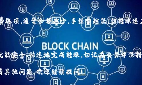 在将 TRX（Tron） 转账到交易所之前，确保你已经拥有一个支持 TRX 的钱包，并且了解如何进行转账操作。以下是一个详细的步骤指南，帮助你成功将 TRX 转账到交易所。

步骤一：准备工作

在你开始转账之前，请确保你已经完成以下几个准备工作：
ul
    li确保你有一个可信赖的钱包，钱包中有足够的 TRX 用于转账。/li
    li选择你要转账到的交易所，并在该平台上注册账户。如有必要，完成身份验证步骤。/li
    li获取你在交易所的 TRX 收款地址。这通常可以在交易所的“充值”页面找到。/li
/ul

步骤二：获取交易所 TRX 收款地址

每个交易所都有独特的地址用于接收不同类型的加密货币。请按照以下步骤获取你的 TRX 收款地址：
ol
    li登录你的交易所账户。/li
    li找到“资产”或者“资金管理”选项，通常会有一个“充值”选项。/li
    li在充值页面，找到 TRX，并点击“获取地址”或“复制地址”。/li
/ol
注意：确保复制的是 TRX 的地址，而不是其他币种的地址。

步骤三：打开你的钱包

完成交易所的步骤后，现在去你的数字钱包区块链应用，准备进行转账：
ul
    li打开你的加密钱包，在资产列表中找到 TRX。/li
    li选择“发送”或“转账”选项。/li
/ul

步骤四：输入转账信息

接下来，你需要输入相关的信息以进行转账：
ul
    li在“收款地址”字段中输入或粘贴你从交易所复制的 TRX 地址。/li
    li输入你要发送的 TRX 数量。确认你在钱包中的余额足以支付转账费用。/li
    li检查您输入的信息是否正确，确保 TRX 地址没有错误。如果地址填错，可能会导致资金丢失。/li
/ul

步骤五：确认交易

在确认交易之前，你通常会看到一个汇总页面，显示发送的 TRX 数量和收款地址。在确认转账之前，仔细核对这些信息。如果一切无误，请继续操作：
ul
    li点击“确认”或“发送”，以将 TRX 转账到交易所。/li
/ul

步骤六：等待转账确认

一旦你发送了 TRX，交易将被提交到区块链进行确认。等待的时间可能会根据网络状况而有所不同。在这个过程中：
ul
    li你可以在你的交易所账户或钱包中查看交易状态。大多数交易所会显示你是否已成功充值。/li
    li如果你使用的交易所支持，可能会收到交易的确认通知。/li
/ul

步骤七：检查交易状态

转账完成后，你可以在交易所的“资产”页面查看 TRX 是否已经到账。如果没有到账，可以使用区块链浏览器跟踪你的交易：
ol
    li复制你在钱包完成转账时生成的交易哈希（TxID）。/li
    li前往 Tron 区块链浏览器，粘贴交易哈希以查看状态。/li
/ol

可能的问题与解决方案

在转账过程中，可能会遇到一些问题，以下是常见问题及其解决方案：

h41. TRX 地址错误/h4
如果你输错了 TRX 地址，资金可能会丢失。如果你意识到错误，请尽快联系交易所的客服，看是否能帮你找回资金。

h42. 交易未到账/h4
如果你在交易所的账户未显示转账，可以检查你发送的地址和数量是否正确。如果一切看起来正常，可以耐心等待，或者联系你的钱包服务提供商以获取更多支持。

h43. 手续费过高/h4
有时，网络拥堵可能导致手续费上涨。你可以在转账时选择不同的手续费选项，通常余额越少，手续费越低，但转账速度也会相应较慢。

总结

将 TRX 转账到交易所其实并不复杂，只要你按照上述步骤认真操作，就能安全、快速地完成转账。切记在交易中保持谨慎，保证地址和金额的准确性，这样才能有效地保护自己的资产安全。

希望这篇指南对你有所帮助，让你的 TRX 转账之旅更加顺利。如果还有其他问题，欢迎继续提问！