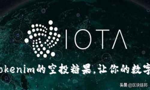 如何参与Tokenim的空投糖果，让你的数字资产翻倍？