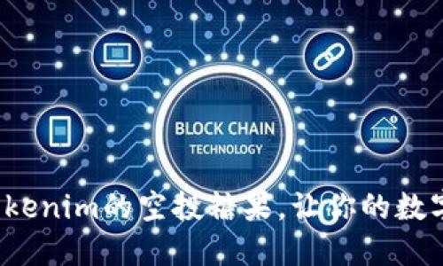 如何参与Tokenim的空投糖果，让你的数字资产翻倍？