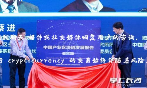 在Tokenim平台上，将资产转换为以太坊经典（ETC）是一个备受关注的话题。下面我将为您详细介绍在Tokenim上进行ETC转换的相关信息，以及所需了解的注意事项。

Tokenim平台概述
Tokenim是一家数字货币交易平台，旨在为用户提供安全、便捷的交易体验。该平台不仅支持多种数字货币之间的交易，还提供多种工具和资源，帮助用户更好地理解加密货币市场。无论您是新手还是资深投资者，Tokenim都有适合您的功能和服务。

何为以太坊经典（ETC）
以太坊经典（Ethereum Classic）是以太坊（Ethereum）的分叉，源于2016年以太坊网络上的“DAO事件”。当时，由于智能合约漏洞，导致大量以太币被盗，开发团队选择对链进行回滚，恢复被盗资产。而一部分社区成员选择维持原链，即以太坊经典。ETC在设计理念上保留了以太坊原有的价值，强调去中心化和不变性。

在Tokenim上转换ETC的步骤
在Tokenim上进行ETC的转换相对简单，以下是具体步骤：
ol
    listrong注册及验证账户：/strong首先，您需要在Tokenim上创建一个账户并完成身份验证。这通常涉及提供个人信息和上传身份证明。/li
    listrong充值资产：/strong在您的Tokenim账户里，您需要充值您希望转换为ETC的资产。这可以是比特币（BTC）、以太坊（ETH）或其他支持的数字货币。/li
    listrong进行转换：/strong找到平台上的转换工具，选择您要转换的资产和目标资产（即ETC）。选择金额后，确认交易细节并提交。/li
    listrong提取ETC：/strong转换后，您可以选择将ETC提取到您的外部钱包，或者留在Tokenim账户中进行其他交易。/li
/ol

注意事项
在Tokenim上进行转换时，有几个关键点您需要注意：
ul
    listrong手续费：/strong每笔交易都可能收取手续费，具体费用会在您发起交易时显示。请确保您了解这些费用，以免影响您的收益。/li
    listrong市场波动：/strong加密货币市场波动剧烈，转换时的实际汇率可能与您预测的有所不同。请关注市场动态，以做出明智的决策。/li
    listrong安全性：/strong为了保护您的资金安全，建议您启用双重认证，并只在可信设备上进行交易。/li
/ul

交易支持和客户服务
Tokenim致力于为用户提供高质量的客户支持。如果您在使用过程中遇到任何问题，可以随时联系Tokenim的客服团队。他们通常通过在线聊天、邮件或社交媒体回复用户的咨询。

总结
如果您希望在Tokenim平台上进行资产转换至以太坊经典（ETC），整个过程相对简单易行，只需遵循几个步骤并注意相关事项。不过，进行 cryptocurrency 的交易始终伴随着风险，因此请务必谨慎操作，确保在充足了解市场和平台操作的基础上进行交易。希望这些信息对您有所帮助！ 

这段文字为您提供了在Tokenim平台上进行ETC转换的相关信息，如有更多具体细节或其他问题，欢迎随时询问！