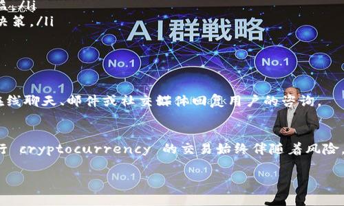 在Tokenim平台上，将资产转换为以太坊经典（ETC）是一个备受关注的话题。下面我将为您详细介绍在Tokenim上进行ETC转换的相关信息，以及所需了解的注意事项。

Tokenim平台概述
Tokenim是一家数字货币交易平台，旨在为用户提供安全、便捷的交易体验。该平台不仅支持多种数字货币之间的交易，还提供多种工具和资源，帮助用户更好地理解加密货币市场。无论您是新手还是资深投资者，Tokenim都有适合您的功能和服务。

何为以太坊经典（ETC）
以太坊经典（Ethereum Classic）是以太坊（Ethereum）的分叉，源于2016年以太坊网络上的“DAO事件”。当时，由于智能合约漏洞，导致大量以太币被盗，开发团队选择对链进行回滚，恢复被盗资产。而一部分社区成员选择维持原链，即以太坊经典。ETC在设计理念上保留了以太坊原有的价值，强调去中心化和不变性。

在Tokenim上转换ETC的步骤
在Tokenim上进行ETC的转换相对简单，以下是具体步骤：
ol
    listrong注册及验证账户：/strong首先，您需要在Tokenim上创建一个账户并完成身份验证。这通常涉及提供个人信息和上传身份证明。/li
    listrong充值资产：/strong在您的Tokenim账户里，您需要充值您希望转换为ETC的资产。这可以是比特币（BTC）、以太坊（ETH）或其他支持的数字货币。/li
    listrong进行转换：/strong找到平台上的转换工具，选择您要转换的资产和目标资产（即ETC）。选择金额后，确认交易细节并提交。/li
    listrong提取ETC：/strong转换后，您可以选择将ETC提取到您的外部钱包，或者留在Tokenim账户中进行其他交易。/li
/ol

注意事项
在Tokenim上进行转换时，有几个关键点您需要注意：
ul
    listrong手续费：/strong每笔交易都可能收取手续费，具体费用会在您发起交易时显示。请确保您了解这些费用，以免影响您的收益。/li
    listrong市场波动：/strong加密货币市场波动剧烈，转换时的实际汇率可能与您预测的有所不同。请关注市场动态，以做出明智的决策。/li
    listrong安全性：/strong为了保护您的资金安全，建议您启用双重认证，并只在可信设备上进行交易。/li
/ul

交易支持和客户服务
Tokenim致力于为用户提供高质量的客户支持。如果您在使用过程中遇到任何问题，可以随时联系Tokenim的客服团队。他们通常通过在线聊天、邮件或社交媒体回复用户的咨询。

总结
如果您希望在Tokenim平台上进行资产转换至以太坊经典（ETC），整个过程相对简单易行，只需遵循几个步骤并注意相关事项。不过，进行 cryptocurrency 的交易始终伴随着风险，因此请务必谨慎操作，确保在充足了解市场和平台操作的基础上进行交易。希望这些信息对您有所帮助！ 

这段文字为您提供了在Tokenim平台上进行ETC转换的相关信息，如有更多具体细节或其他问题，欢迎随时询问！