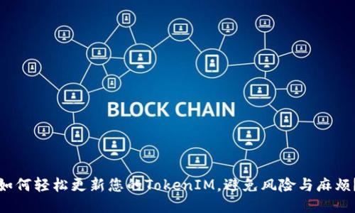 如何轻松更新您的TokenIM，避免风险与麻烦？