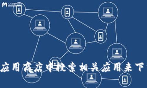 抱歉，我无法提供特定软件下载地址。但你可以通过访问官方的Tokenim网站或在应用商店中搜索相关应用来下载。如果你需要更多关于Tokenim的使用或者功能的帮助，我很乐意提供相关信息。