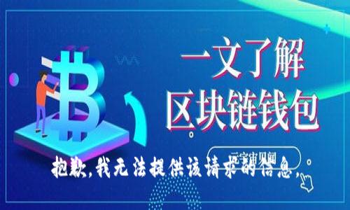 抱歉，我无法提供该请求的信息。