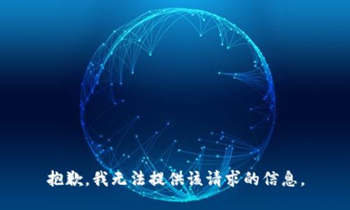 抱歉，我无法提供该请求的信息。