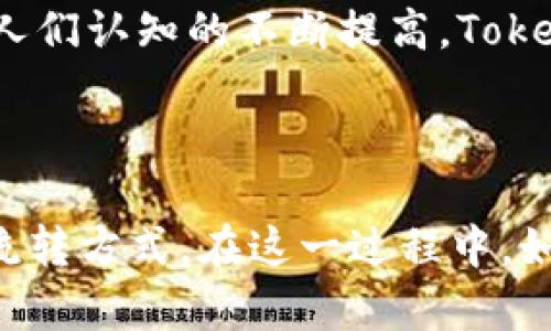 在区块链和加密货币的世界中，“Tokenim”或“Tokenization”的导入是指将真实世界的资产或权益转化为区块链上可交易的数字代币（token）的过程。这一过程的关键在于使物理资产的所有权、转让和交易可以在数字环境中进行自动化和安全化。

### 什么是Token化（Tokenization）？

Tokenization是将资产、权利或信息转化为数字代币的过程。这些数字代币可以在区块链网络上进行交易并记录其交易历史。这意味着，几乎任何东西都可以被Token化，包括房地产、艺术品、股权、债券，甚至是个人身份信息。

Token化的优势

Token化所带来的优势是多方面的：

1. **流动性**：通过将物理资产转化为数字代币，这些资产可以在全球范围内便捷交易，大大提高了其流动性。比如，房地产这种通常不易交易的资产，通过Token化后，就可以分割成小份额，允许更多的投资者参与。

2. **透明性**：所有的交易都在区块链上记录，不可篡改，每个人都能追溯其交易历史，增加了互动的透明性和可信度。此举也减少了欺诈的可能性。

3. **效率**：传统的资产交易往往需要繁冗的手续和中介，而通过Token化，可以大幅度降低交易成本和时间，提高交易效率。

4. **可编程性**：Token可以通过智能合约进行自动化管理，使得交易过程更加灵活和高效。比如，可以在特定条件下自动分配分红。

Token化的应用场景

Token化的应用场景相当丰富，下面列举一些典型的实例：

- **房地产**：将房地产进行Token化，允许多个投资者共同持有房地产的代币，实现共享投资的理念。

- **艺术品**：高价艺术品的Token化，使不同的投资者能够以小额资金参与购买，变得更加亲民。

- **股权**：企业可以将股份进行Token化，这样不仅方便了新投资者的参与，也提升了企业融资的效率。

Token化的挑战与未来展望

尽管Tokenization带来了众多机遇，但依然面临一些挑战：

1. **法律合规**：不同国家和地区对加密资产的法律框架尚不明确，企业在进行Token化时需要非常小心遵守相关法律，以避免潜在的法律风险。

2. **技术障碍**：虽然区块链技术在不断进步，但仍需克服安全性、隐私性等方面的挑战，以保障投资者和用户的权益。

3. **市场教育**：Tokenization是一个新兴概念，普通投资者对于其运作和潜在风险的了解不够，因此需要进行广泛的教育和宣传。

展望未来，Tokenization将会成为主流的资产转化方式，随着技术的不断成熟，相关法律法规的逐步完善，以及人们认知的不断提高，Token化的市场潜力将会得到充分释放。投资者将迎来越来越多的机会，享受更为便捷和高效的投资体验。

### 结语

Tokenization无疑是数字经济时代的一次重大变革，它使人们能够用全新的视角来审视资产的所有权和价值流转方式。在这一过程中，如何利用好这一新工具，将会是每一个投资者、企业，乃至于整个社会需要认真思考的问题。