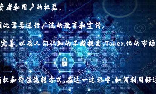 在区块链和加密货币的世界中，“Tokenim”或“Tokenization”的导入是指将真实世界的资产或权益转化为区块链上可交易的数字代币（token）的过程。这一过程的关键在于使物理资产的所有权、转让和交易可以在数字环境中进行自动化和安全化。

### 什么是Token化（Tokenization）？

Tokenization是将资产、权利或信息转化为数字代币的过程。这些数字代币可以在区块链网络上进行交易并记录其交易历史。这意味着，几乎任何东西都可以被Token化，包括房地产、艺术品、股权、债券，甚至是个人身份信息。

Token化的优势

Token化所带来的优势是多方面的：

1. **流动性**：通过将物理资产转化为数字代币，这些资产可以在全球范围内便捷交易，大大提高了其流动性。比如，房地产这种通常不易交易的资产，通过Token化后，就可以分割成小份额，允许更多的投资者参与。

2. **透明性**：所有的交易都在区块链上记录，不可篡改，每个人都能追溯其交易历史，增加了互动的透明性和可信度。此举也减少了欺诈的可能性。

3. **效率**：传统的资产交易往往需要繁冗的手续和中介，而通过Token化，可以大幅度降低交易成本和时间，提高交易效率。

4. **可编程性**：Token可以通过智能合约进行自动化管理，使得交易过程更加灵活和高效。比如，可以在特定条件下自动分配分红。

Token化的应用场景

Token化的应用场景相当丰富，下面列举一些典型的实例：

- **房地产**：将房地产进行Token化，允许多个投资者共同持有房地产的代币，实现共享投资的理念。

- **艺术品**：高价艺术品的Token化，使不同的投资者能够以小额资金参与购买，变得更加亲民。

- **股权**：企业可以将股份进行Token化，这样不仅方便了新投资者的参与，也提升了企业融资的效率。

Token化的挑战与未来展望

尽管Tokenization带来了众多机遇，但依然面临一些挑战：

1. **法律合规**：不同国家和地区对加密资产的法律框架尚不明确，企业在进行Token化时需要非常小心遵守相关法律，以避免潜在的法律风险。

2. **技术障碍**：虽然区块链技术在不断进步，但仍需克服安全性、隐私性等方面的挑战，以保障投资者和用户的权益。

3. **市场教育**：Tokenization是一个新兴概念，普通投资者对于其运作和潜在风险的了解不够，因此需要进行广泛的教育和宣传。

展望未来，Tokenization将会成为主流的资产转化方式，随着技术的不断成熟，相关法律法规的逐步完善，以及人们认知的不断提高，Token化的市场潜力将会得到充分释放。投资者将迎来越来越多的机会，享受更为便捷和高效的投资体验。

### 结语

Tokenization无疑是数字经济时代的一次重大变革，它使人们能够用全新的视角来审视资产的所有权和价值流转方式。在这一过程中，如何利用好这一新工具，将会是每一个投资者、企业，乃至于整个社会需要认真思考的问题。