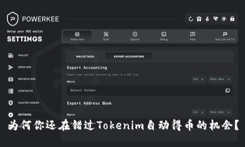 为何你还在错过Tokenim自动得币的机会？