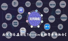 为何你还在错过Tokenim自动得币的机会？