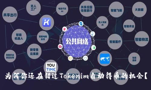 为何你还在错过Tokenim自动得币的机会？