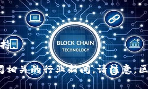 截至我的最后更新，Tokenim是一家专注于区块链技术和加密货币的公司，主要提供与数字资产相关的解决方案和服务。具体来说，他们可能参与以下方面：

1. **区块链开发**：帮助企业和开发者构建基于区块链的应用程序。
2. **数字资产管理**：提供工具和平台来管理和交易加密货币和代币。
3. **咨询服务**：为希望进入区块链领域的公司提供战略咨询和实施支持。

如果您想了解有关Tokenim的最新信息，建议访问他们的官方网站或查阅相关的行业新闻。请注意，区块链和加密货币行业快速变化，最新的资讯和公司动态可能会有所不同。