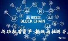 如何在Tokenim上成功拥有资产：挑战与机遇并存的