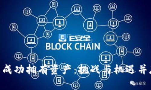 如何在Tokenim上成功拥有资产：挑战与机遇并存的数字财富之路