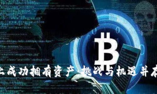 如何在Tokenim上成功拥有资产：挑战与机遇并存的数字财富之路