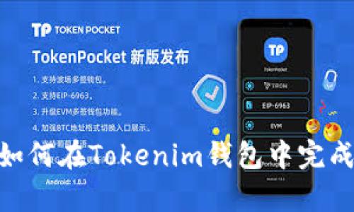 没有ETH？如何在Tokenim钱包中完成转账挑战！