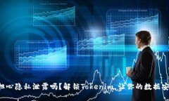 你还在担心隐私泄露吗？解锁Tokenim，让你的数据