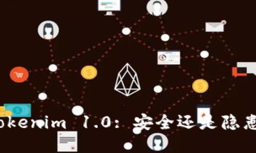 Tokenim 1.0: 安全还是隐患？