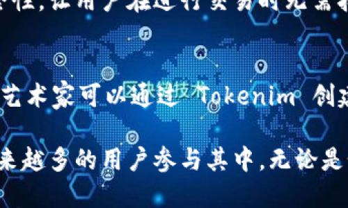 Tokenim 是一个基于区块链技术的平台，主要用于数字资产的创建、管理和交易。具体来说，Tokenim 的功能和应用包括以下几个方面：

1. 数字资产的创建
在 Tokenim 平台上，用户可以轻松创建自己的数字资产或代币。通过简单的界面和指导，用户不需要具备深入的编程知识，即可生成符合自身需求的代币。这些代币可以用于多种用途，如筹集资金、承载特定功能等。

2. 资产管理
Tokenim 提供了一个直观的资产管理系统，使用户能够对其创建的数字资产进行监控和管理。用户可以随时查看资产的表现、交易记录，并进行资产的增值和收益管理。

3. 交易平台
作为一个区块链平台，Tokenim 还允许用户在平台上进行数字资产的交易。用户可以将自己的代币公开上市，或在市场上与其他用户进行交易，实现价值的转移。这种开放的交易环境，为投资者和用户提供了更广阔的市场空间。

4. 社区和生态系统
Tokenim 不仅仅是一个交易平台，它还致力于建设一个活跃的社区。在这个社区中，各类用户可以分享经验，相互学习，同时也有机会与项目发起人进行直接的互动。社区的力量可以推动项目的进一步发展，并提升用户的参与感。

5. 安全性与透明性
Tokenim 基于区块链技术，其交易记录是公开且不可篡改的。这种透明性保证了所有交易的真实性与安全性，让用户在进行交易时无需担心安全问题。同时，通过智能合约技术，Tokenim 可以实现自动化的合约执行，减少人为干预带来的风险。

6. 跨界应用
Tokenim 的应用不仅限于金融领域，它也可以与其他行业结合，比如游戏、艺术品交易、社交媒体等。例如，艺术家可以通过 Tokenim 创建数字艺术品的代币进行出售，带来新的商业模式。

总体来说，Tokenim 为用户提供了一种新的数字资产管理与交易方式，凭借其易用性和安全性，吸引了越来越多的用户参与其中。无论是个人代币发行者，还是希望投资数字资产的用户，Tokenim 都为他们提供了一站式的解决方案。