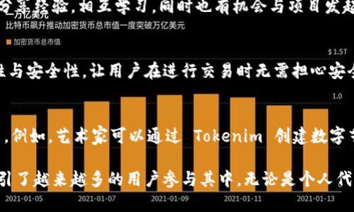 Tokenim 是一个基于区块链技术的平台，主要用于数字资产的创建、管理和交易。具体来说，Tokenim 的功能和应用包括以下几个方面：

1. 数字资产的创建
在 Tokenim 平台上，用户可以轻松创建自己的数字资产或代币。通过简单的界面和指导，用户不需要具备深入的编程知识，即可生成符合自身需求的代币。这些代币可以用于多种用途，如筹集资金、承载特定功能等。

2. 资产管理
Tokenim 提供了一个直观的资产管理系统，使用户能够对其创建的数字资产进行监控和管理。用户可以随时查看资产的表现、交易记录，并进行资产的增值和收益管理。

3. 交易平台
作为一个区块链平台，Tokenim 还允许用户在平台上进行数字资产的交易。用户可以将自己的代币公开上市，或在市场上与其他用户进行交易，实现价值的转移。这种开放的交易环境，为投资者和用户提供了更广阔的市场空间。

4. 社区和生态系统
Tokenim 不仅仅是一个交易平台，它还致力于建设一个活跃的社区。在这个社区中，各类用户可以分享经验，相互学习，同时也有机会与项目发起人进行直接的互动。社区的力量可以推动项目的进一步发展，并提升用户的参与感。

5. 安全性与透明性
Tokenim 基于区块链技术，其交易记录是公开且不可篡改的。这种透明性保证了所有交易的真实性与安全性，让用户在进行交易时无需担心安全问题。同时，通过智能合约技术，Tokenim 可以实现自动化的合约执行，减少人为干预带来的风险。

6. 跨界应用
Tokenim 的应用不仅限于金融领域，它也可以与其他行业结合，比如游戏、艺术品交易、社交媒体等。例如，艺术家可以通过 Tokenim 创建数字艺术品的代币进行出售，带来新的商业模式。

总体来说，Tokenim 为用户提供了一种新的数字资产管理与交易方式，凭借其易用性和安全性，吸引了越来越多的用户参与其中。无论是个人代币发行者，还是希望投资数字资产的用户，Tokenim 都为他们提供了一站式的解决方案。