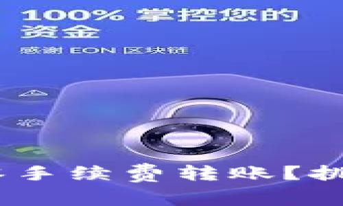 如何轻松实现Tokenim零手续费转账？挑战高昂转账费用的秘密！