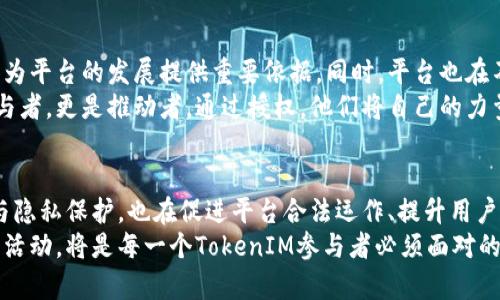   为何TokenIM活动需要授权？打破常规、追求安全与透明！ / 
 guanjianci TokenIM, 授权, 安全 /guanjianci 

引言：TokenIM的崛起与授权的重要性
在数字货币和区块链技术迅猛发展的今天，TokenIM作为一种创新的社交币活动，正逐渐引起越来越多人的关注。然而，有一个问题常常浮出水面，那就是：为什么TokenIM活动需要授权？在这篇文章中，我们将深入探讨这个问题，解析授权的意义，以及其在推动TokenIM健康发展的过程中所扮演的重要角色。

TokenIM活动的背景
首先，让我们了解TokenIM是什么。TokenIM是一种基于区块链技术的社交奖励机制，其目的是鼓励用户在特定平台上的互动和参与。用户通过完成特定任务或活动来赚取Token，这些Token可以在平台内兑换各种奖励或福利。随着TokenIM活动的普及，越来越多的人参与其中，形成了一个生机勃勃的社区。

授权的定义与必要性
那么，什么是授权？简单来说，授权是指给予某一实体（如应用程序或服务）访问、使用或操作特定资源或信息的权限。在TokenIM活动中，授权意味着用户允许平台访问或使用他们的数据、Token或其他资源。
授权的必要性体现在多个方面。首先，它能够确保用户的数据和隐私安全。在参与TokenIM活动时，用户需要提交一些个人信息或信息，但如果没有授权机制，这些数据可能会被滥用或非法使用。授权为用户提供了保障，让他们在享受各种便利的同时，保持对自己信息的掌控。

促进安全与信任
在数字时代，安全性成为了用户选择参与社交活动的重要考量之一。TokenIM活动需要授权，正是为了建立起一种安全的环境，让用户可以放心地参与。在众多的区块链项目中，信任是一种稀缺资源，而通过合理的授权机制，TokenIM能够向用户展示其对安全性和隐私的重视，从而增强用户的信任感。
用户通过主动授权，实际上是对平台的一种认可。他们信任TokenIM会妥善处理他们的数据，并确保不会把用户的信息泄露给第三方。这种信任不仅增强了用户的参与意愿，还让整个社区形成了更加稳固的关系网。

保障合规性与合法性
在全球范围内，各种数据保护法规逐渐完善，如欧洲通用数据保护条例（GDPR）等。TokenIM活动必须遵循这些法律法规，确保用户的权益不受侵害。在这个过程中，获得用户授权是合规的基本要求。
没有合规的授权，TokenIM活动就可能面临法律风险，这不仅会对企业的声誉造成伤害，同时也会打击用户对平台的信心。因此，通过合法的授权渠道，TokenIM不仅能保障自己不受法律追责，同时也为用户创建了一个合规的环境，提升了活动的专业度。

提升用户体验与参与度
另一个不可忽视的原因是，授权可以提升用户体验。用户在TokenIM活动中，往往希望获得更多个性化的服务和推送。通过授权，TokenIM能够基于用户的兴趣和行为数据，提供更符合用户需求的信息和推荐。
这种个性化的用户体验能够大幅提升用户的参与度。当用户发现自己获得的Token奖励与自己的喜好高度契合时，他们自然会更积极地参与到活动中。这种循环的正向反馈机制，不仅促进了用户的活跃度，也为TokenIM的可持续发展奠定了基础。

打击欺诈行为，保护用户权益
随着TokenIM活动的火热，一些欺诈行为也应运而生。例如，某些不法分子可能会通过伪装成合法员工的方式，试图获取用户的Token或信息。授权机制在此时发挥了至关重要的作用，能够规避这类风险。
通过授权，用户给予平台一定的识别权，确保活动的透明度。TokenIM可以通过数据分析监测可疑活动，从而及时采取措施，同时也能让用户了解自身的操作是否由正式途径进行。这种透明度不仅能增强用户的安全感，更能促进用户与平台间的信任，加速社区的正向循环。

构建可持续发展的生态圈
在TokenIM活动中，授权不仅是个人与平台间的协议，更是构建共赢生态的基础。用户通过授权参与活动，他们的反馈和行为数据将为平台的发展提供重要依据。同时，平台也在不断改善用户体验，通过迭代和创新实现更高的用户满意度。
这样的良性互动关系将推动整个TokenIM生态的发展，形成一个用户主动参与、平台不断完善的循环。用户在这个生态中不仅是参与者，更是推动者，通过授权，他们将自己的力量注入到生态中，共同促进其完善与发展。

总结：授权在TokenIM活动中的核心地位
综上所述，TokenIM活动需要授权，其核心原因在于安全、信任、合规性以及用户体验等多个方面。授权不仅确保了用户的信息安全与隐私保护，也在促进平台合法运作、提升用户参与感以及整体生态中扮演了不可或缺的角色。
未来，随着区块链技术的不断发展，TokenIM活动将可能迎来更多的变革和挑战。如何在保障用户权益的同时，更加透明高效地开展活动，将是每一个TokenIM参与者必须面对的问题。而建立一个合理的授权机制，正是实现这一目标的重要一步。